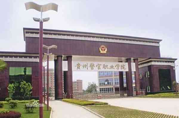 学校创建于1950年,始称"贵州省人民政府公安干部