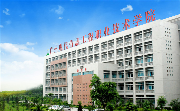 廣州現(xiàn)代信息工程職業(yè)技術(shù)學(xué)院是公辦還是民辦？一年學(xué)費多少