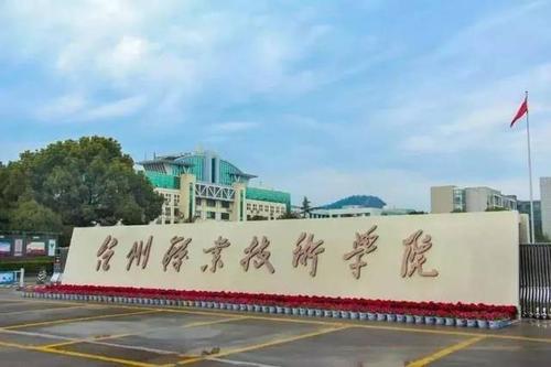臺州職業(yè)技術(shù)學(xué)院是本科還是?？疲恳荒陮W(xué)費是多少？王牌專業(yè)推薦