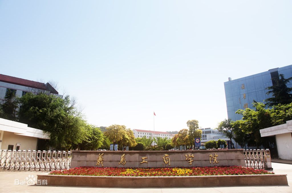 义乌工商职业技术学院地址在哪分数线多少?规模有多大寝室如何?