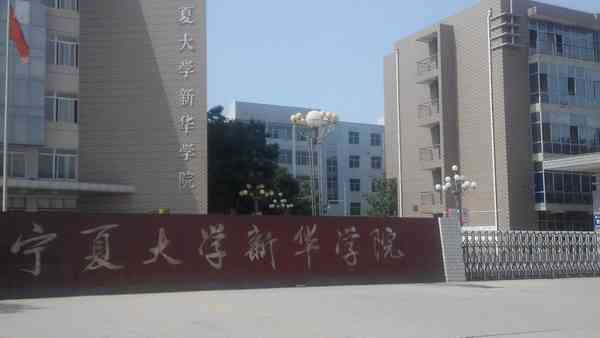 寧夏大學(xué)新華學(xué)院是幾本怎么樣？學(xué)校學(xué)費(fèi)貴嗎？學(xué)費(fèi)收費(fèi)標(biāo)準(zhǔn)如何