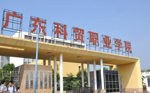 廣東科貿(mào)職業(yè)學(xué)院怎么樣？好不好是專(zhuān)科嗎？學(xué)校學(xué)費(fèi)多少宿舍條件