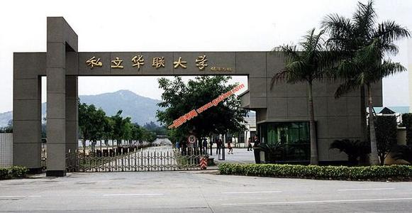 私立華聯(lián)學(xué)院怎么樣？屬于幾本院校，有什么專業(yè)及一年學(xué)費(fèi)多少