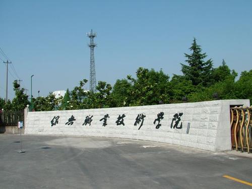紹興職業(yè)技術(shù)學(xué)院怎么樣？錄取分?jǐn)?shù)線多少，寢室照片及專業(yè)推薦