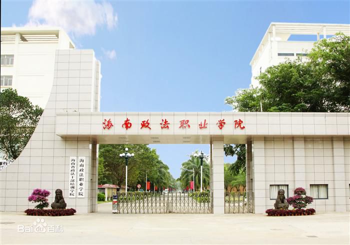 海南政法职业学院地址在哪就业怎么样?2023录取分数线和学费多少