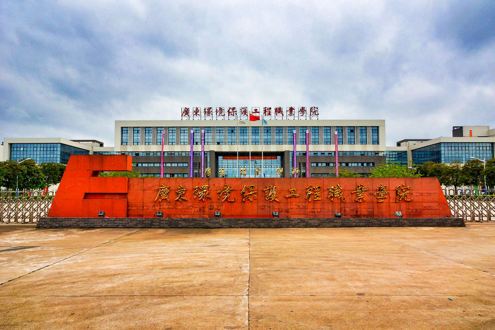 廣東環(huán)境保護(hù)工程職業(yè)學(xué)院怎么樣？錄取分?jǐn)?shù)線及宿舍環(huán)境