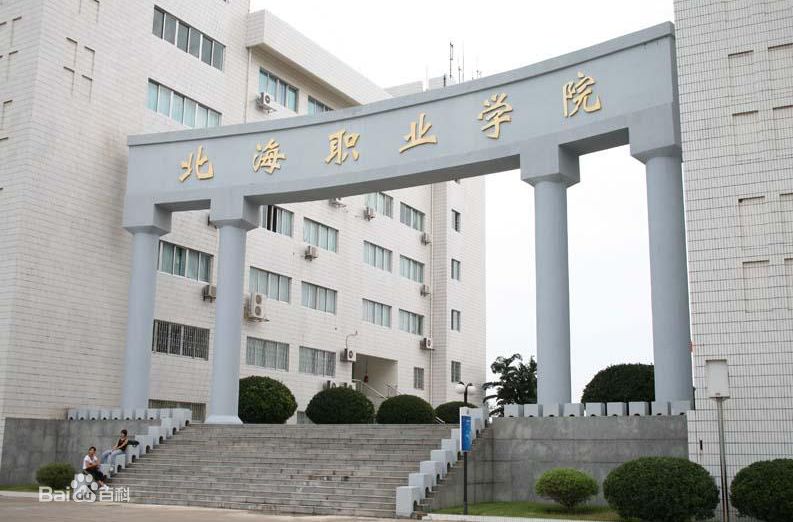 北海職業(yè)學(xué)院地址在哪怎么樣？是大學(xué)嗎？學(xué)費(fèi)標(biāo)準(zhǔn)多少宿舍環(huán)境好