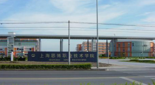 上海思博職業(yè)技術(shù)學(xué)院怎么樣？好不好？學(xué)費(fèi)收費(fèi)標(biāo)準(zhǔn)高不高？