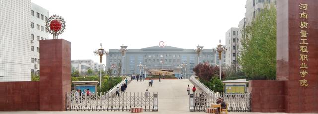 河南質(zhì)量工程職業(yè)學(xué)院怎么樣？好不好？學(xué)費(fèi)多少宿舍條件怎么樣？