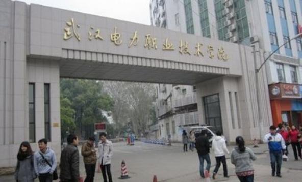 武漢電力職業(yè)技術(shù)學(xué)院怎么樣？招生代碼多少？有哪些？王牌專業(yè)？