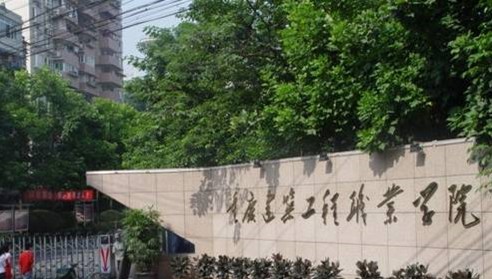 重慶建筑工程職業(yè)學院怎么樣？是?？茊?？學費收費標準及就業(yè)情況