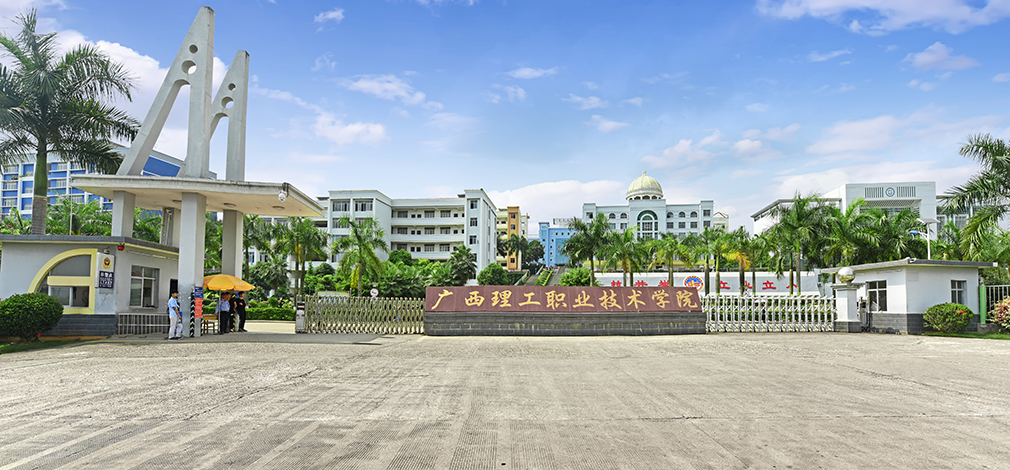 廣西理工職業(yè)技術(shù)學(xué)院要多少分學(xué)費多少？它是公辦嗎？還是民辦