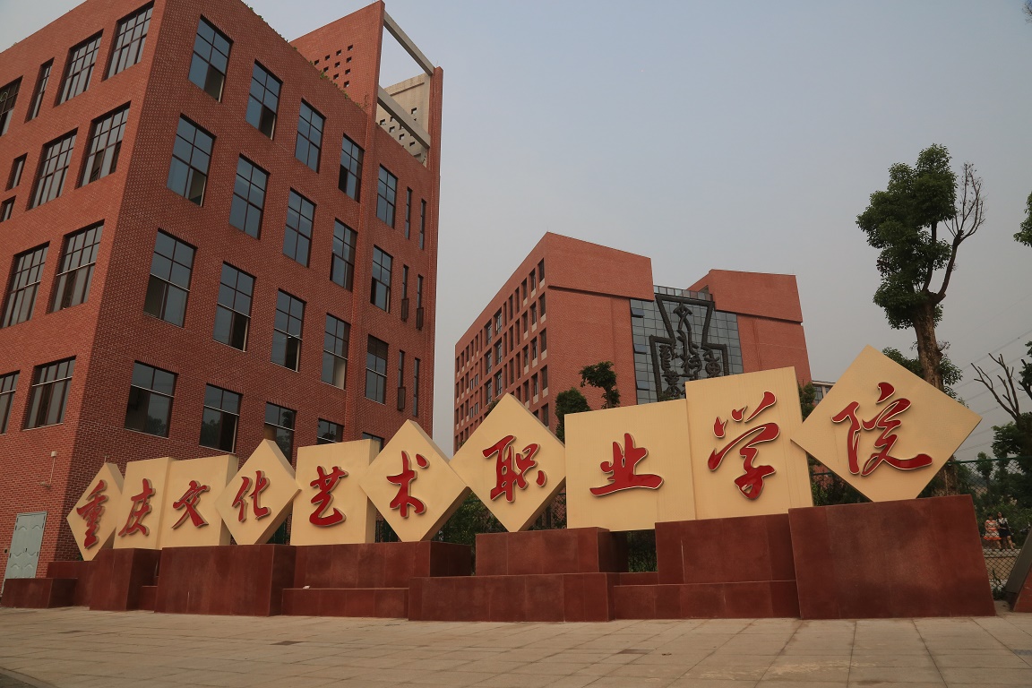 重慶文化藝術(shù)職業(yè)學(xué)院怎么樣？是公辦嗎？有什么專業(yè)學(xué)費(fèi)多少