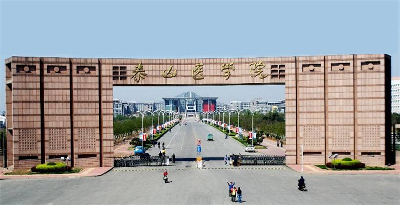 泰山醫(yī)學(xué)院是幾本大學(xué)分?jǐn)?shù)線多少？全國(guó)排名及未來(lái)就業(yè)前景分析