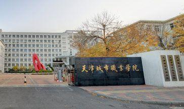 天津城市職業(yè)學院是幾本？學費是多少？王牌專業(yè)有哪些？