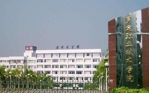 羅定職業(yè)技術(shù)學(xué)院是公辦還是民辦？2019年錄取分?jǐn)?shù)線學(xué)費多少