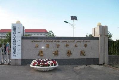 新疆醫(yī)科大學厚博學院是幾本在哪里好不好？學費收費標準高嗎？