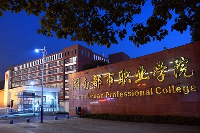 湖南都市職業(yè)學(xué)院是公辦還是民辦分?jǐn)?shù)線多少？學(xué)費收費標(biāo)準(zhǔn)怎么樣