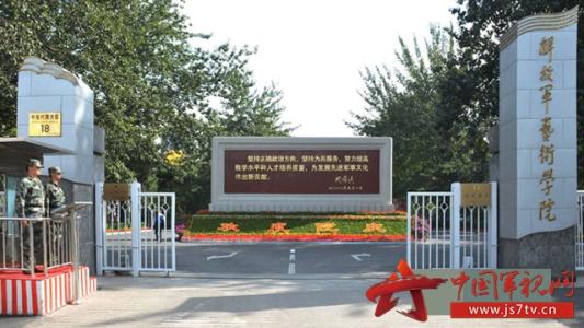解放軍藝術(shù)學(xué)院怎么樣？是幾本難考嗎？在哪里分?jǐn)?shù)線是多少？