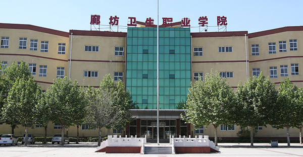 廊坊衛(wèi)生職業(yè)學(xué)院好不好是不是公辦？一年學(xué)費(fèi)多少王牌專業(yè)推薦