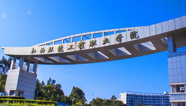 江西環(huán)境工程職業(yè)學(xué)院是本科嗎？學(xué)費(fèi)貴不貴王牌專業(yè)有哪些？