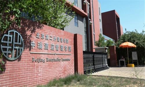 北京第二外國(guó)語(yǔ)學(xué)院中瑞酒店管理學(xué)院怎么樣？是幾本王牌專業(yè)推薦