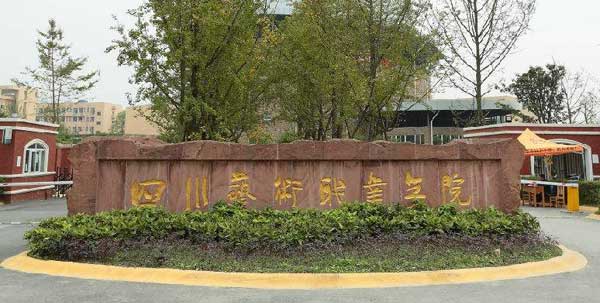 四川藝術(shù)職業(yè)學(xué)院好嗎？是公辦還是民辦？學(xué)費(fèi)貴不貴王牌專業(yè)