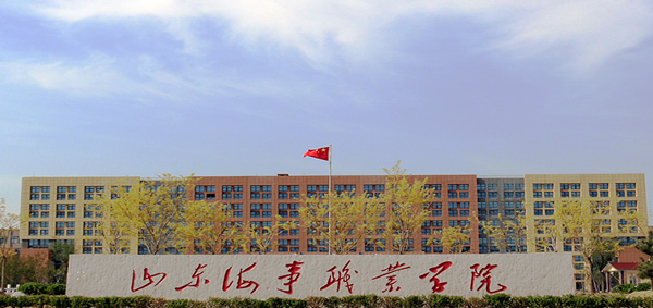山東海事職業(yè)學(xué)院是公辦還是民辦？學(xué)費(fèi)貴不貴王牌專業(yè)推薦