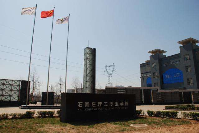 石家莊理工職業(yè)學(xué)院好不好是公辦的嗎？一年學(xué)費(fèi)多少宿舍圖片