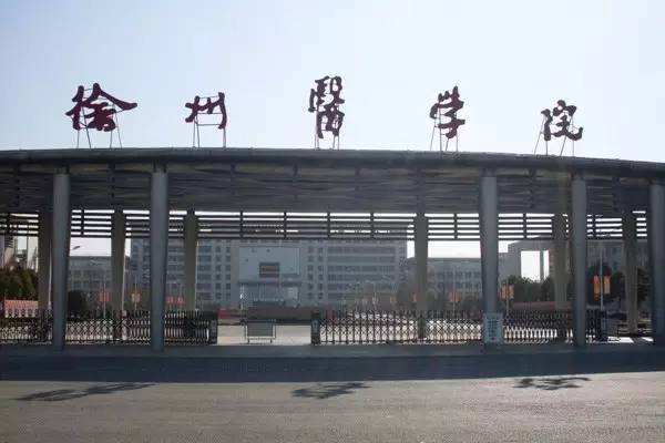 徐州医学院录取分数线公布 学院是几本附属医院几所专业排名如何