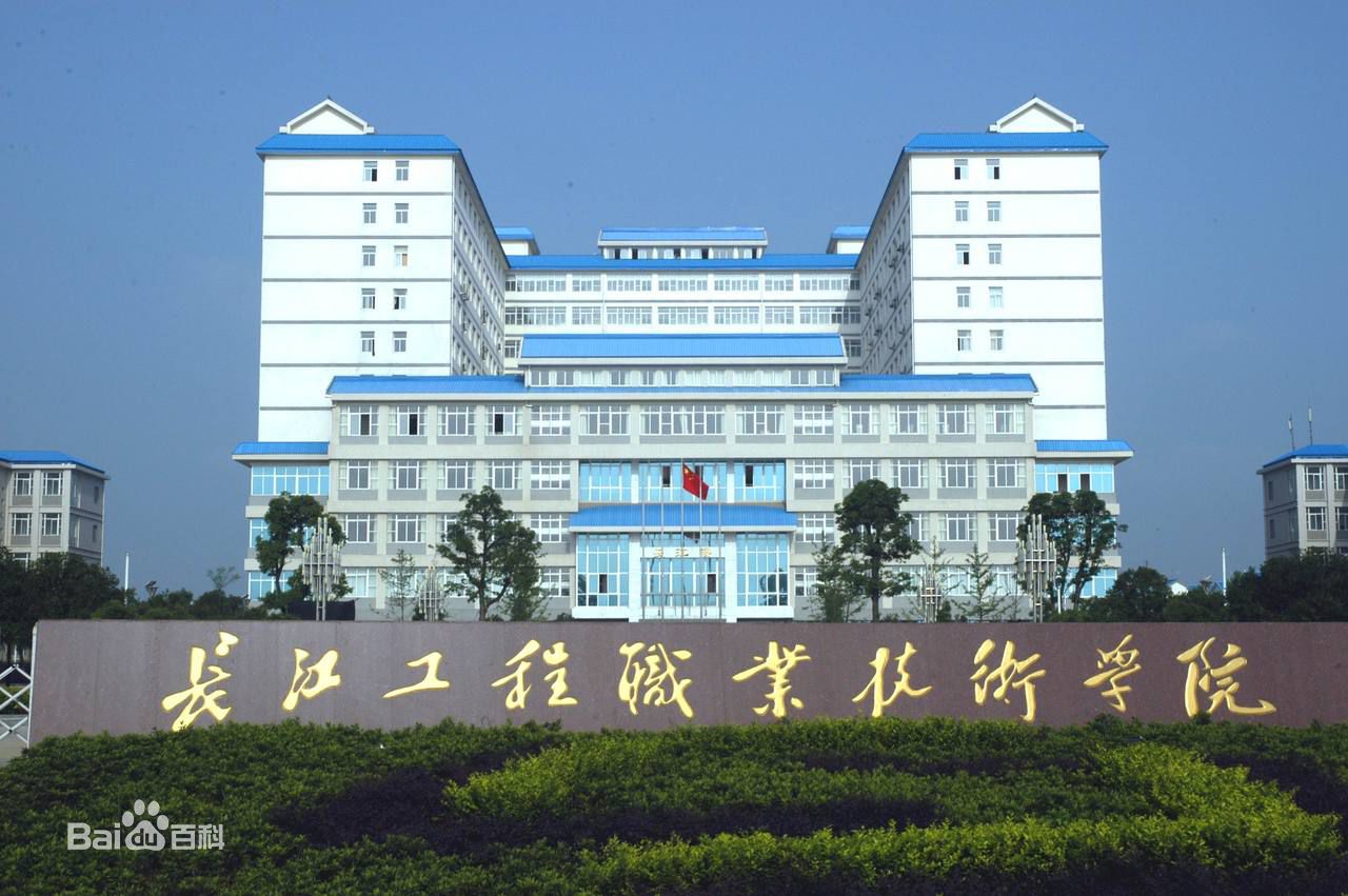 长江工程职业技术学院邮编 地址?专业有哪些?每年奖助学金多少