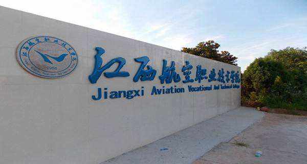 江西航空职业技术学院地址在哪邮编多少排名怎么样?学费标准如何