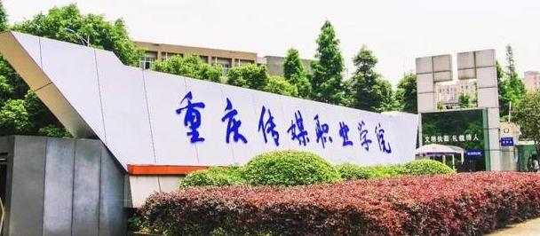 重慶傳媒職業(yè)學(xué)院好不好是民辦還是公辦？學(xué)費多少專業(yè)有哪些？