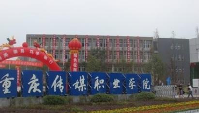 重庆传媒职业学院好不好是民办还是公办?学费多少专业有哪些?