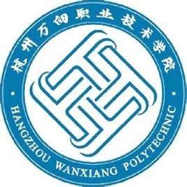 杭州萬向職業(yè)技術(shù)學(xué)院好嗎？是幾本？學(xué)費(fèi)貴嗎？王牌專業(yè)有哪些？