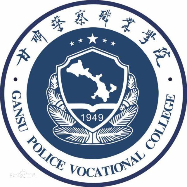 甘肅警察職業(yè)學(xué)院升本了嗎？就業(yè)前景怎么樣？宿舍條件如何？