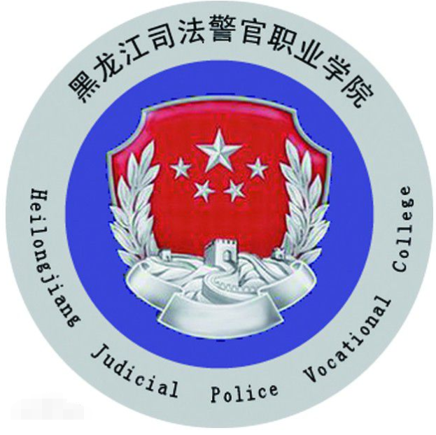 黑龙江司法警官职业学院包分配吗?2023单招名额是多少?招生简章