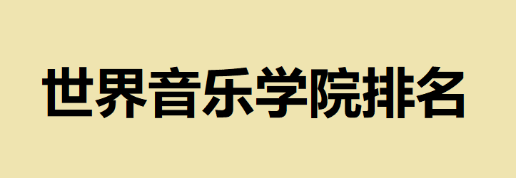 世界音乐学院排名前十最新消息,全球最好的音乐学院是哪个