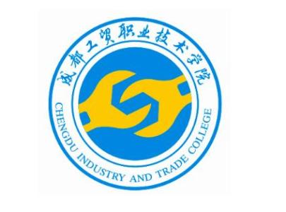 成都工貿職業(yè)技術學院是公辦還是民辦?2019年錄取分數線學費