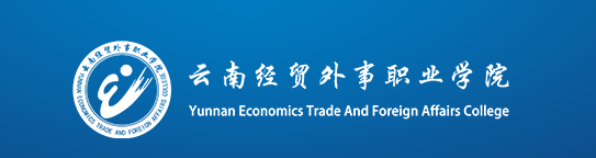 云南經(jīng)貿(mào)外事職業(yè)學(xué)院是不是公辦院校？一年學(xué)費多少有什么好專業(yè)