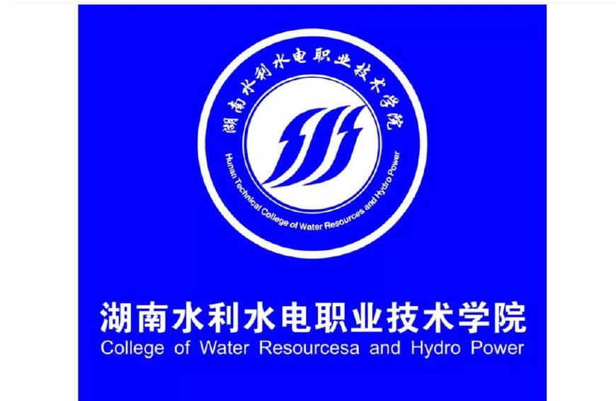 湖南水利水電職業(yè)技術(shù)學(xué)院地址和郵編多少？宿舍環(huán)境好嗎？學(xué)費多