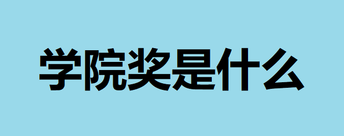 ѧԺʲôǹҼѧԺʲôʱн
