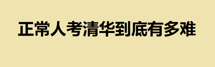 考上清華的高中生一天睡幾個小時，正常人考清華到底有多難