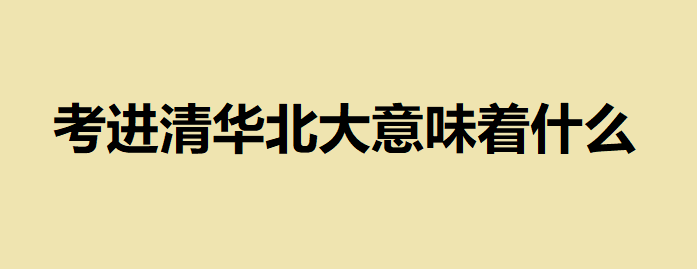 為什么說清華毀一生北大窮三代？考進(jìn)清華北大意味著什么
