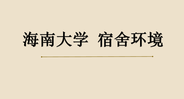 2023海南大学录取分数线公布 盘点王牌专业竞争力 宿舍怎么样