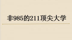 非985的211顶尖大学有哪些?盘点国内八所实力最强的211大学