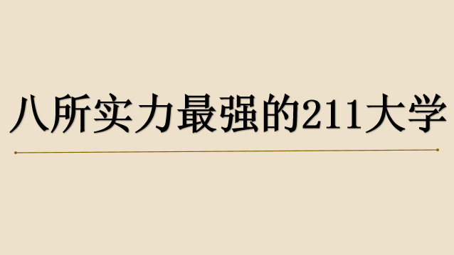��985��211�����ѧ����Щ���̵���ڰ���ʵ����ǿ��211��ѧ
