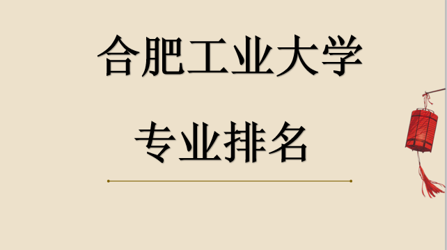 合肥工业大学是985吗?分数线要多少?2023合工大专业排名公布了