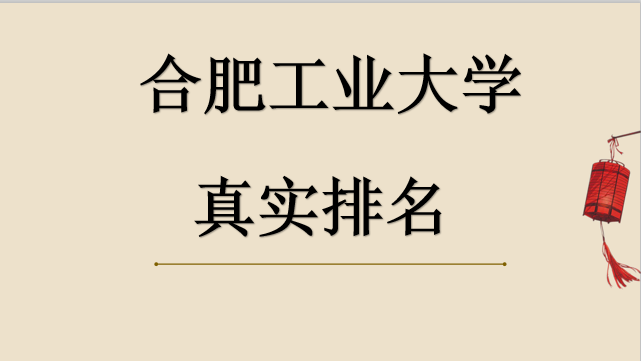 合工大真實排名是多少?在211里什么水平?中科大眼中的合工大