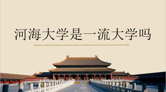 河海大學是一流大學985嗎?在江蘇排第幾?全國排名第幾?